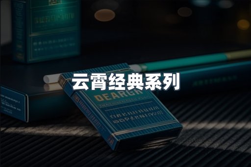 云霄经典系列